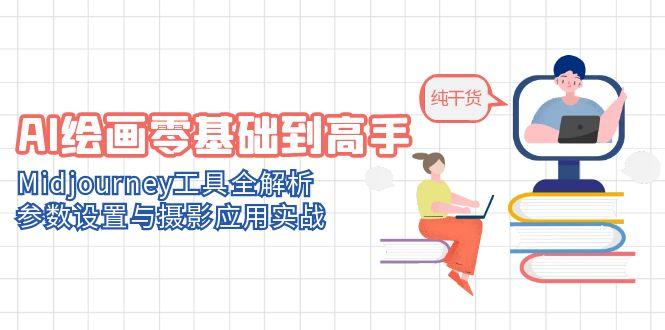 （14887期）AI绘画零基础到高手，Midjourney工具全解析，参数设置与摄影应用实战-一起发
