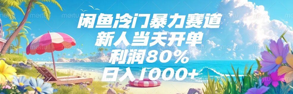 （15064期）闲鱼冷门暴力赛道，新人当天开单，利润80%，日入1000+-一起发