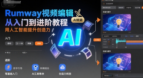 Rumway视频编辑从入门到进阶教程,用人工智能提升创造力-一起发