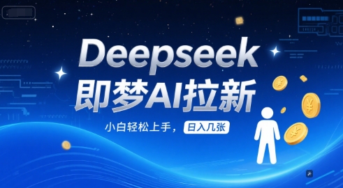Deepseek即梦AI拉新,小白轻松上手,日入几张-一起发