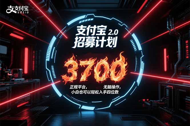 (15510期)支付宝2.0招募计划 单号3700, 正规平台保姆级玩法无脑操作, 小白也…-一起发