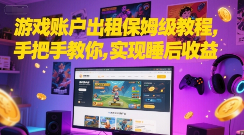 游戏账户出租保姆级教程，手把手教你，实现睡后收益-一起发