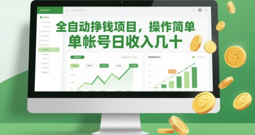 全自动挣钱项目,操作简单,单帐号日收入几十-一起发