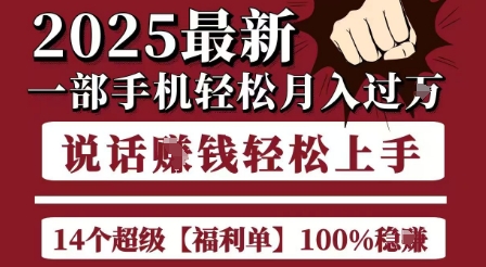 起航哥10个项目8个100%挣钱项目,2025最新一部手机轻松月入过W,简单轻松,无脑操作-一起发