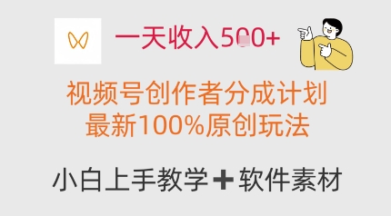 一天收入多张，视频号创作者分成计划，最新100%原创玩法，小白也可以轻松上手操作-一起发