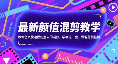 最新颜值混剪教学，教你怎么快速模仿别人的混剪，学会这一套，做混剪很轻松-一起发