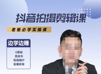 抖音拍摄剪辑课,老板必学实操课,边学边挣-一起发