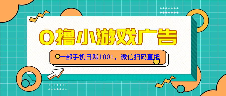 （14824期）零撸游戏项目，一部手机日赚100元，有手就行！免费送！-一起发