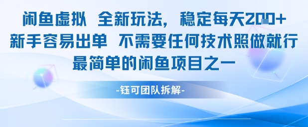 闲鱼虚拟全新玩法稳定每天2张新手容易出单不需要任何技术照做就行-一起发