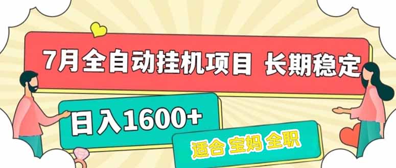 （15319期）7月最新全自动挂机项目日入1600+长期稳定收益-一起发