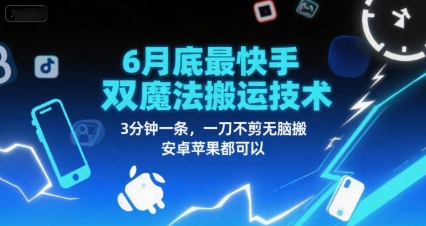 6月底最新快手双魔法搬运技术，3分钟一条，一刀不剪无脑搬，安卓苹果都可以-一起发