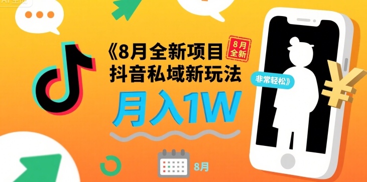 8月全新项目 抖音私域新玩法 一单40 月入1W非常轻松-一起发