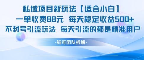 私域项目新玩法【适合小白】 一单收费88.每天稳定收益几张-一起发