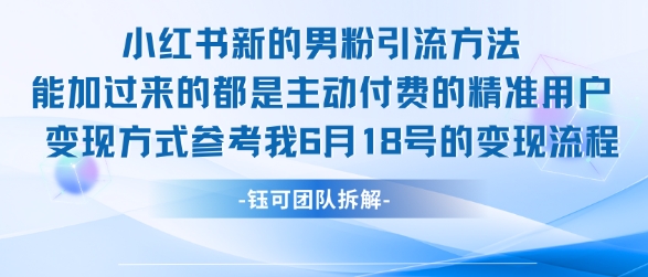 小红书全新男粉引流实操方法，日引流100多精准男粉-一起发