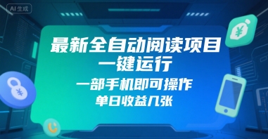 最新全自动阅读项目，一键运行，一部手机即可操作，单日收益几张-一起发