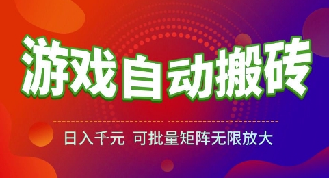 游戏全自动搬砖项目，日入1k，可批量矩阵无限放大【揭秘】-一起发