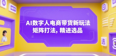 AI数字人电商带货新玩法，矩阵打法，精进选品-一起发