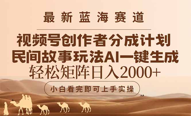 (14922期)最新蓝海赛道视频号创作者分成民间故事玩法,AI一键生成爆款视频,轻松…-一起发