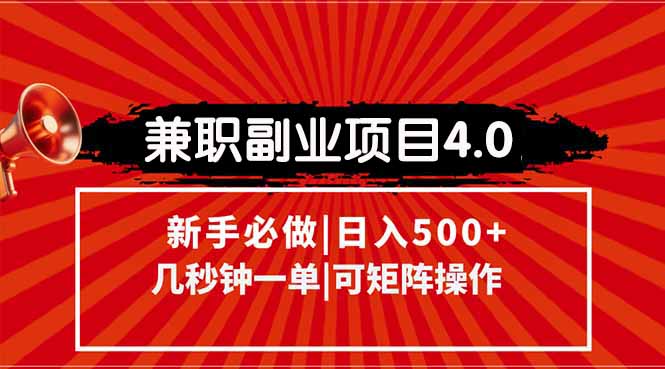 （15073期）兼职副业项目4.0玩法，信息录入，阶梯收入模式，几秒一单，可矩阵操作…-一起发