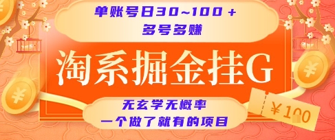 淘系掘金挂G项目,单账号日收益30~100+,多号多得,一个做了就有的项目【揭秘】-一起发