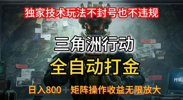 三角洲最新全自动G机，独家技术玩法，不封号也不违规， 日入8张+可矩阵操作，收益无限放大【揭秘】-一起发