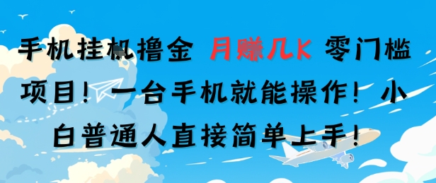 手机挂G撸金,零门槛项目,一台手机就能操作,月入几K,小白普通人直接简单上手-一起发