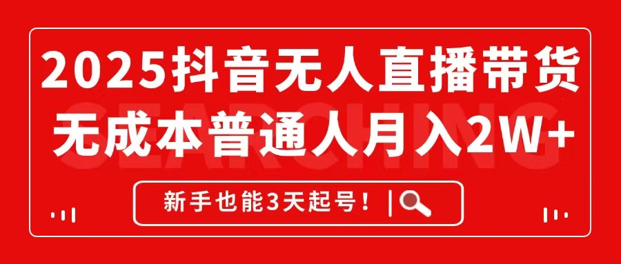 （14757期）2025抖音无人直播带货，无成本月入2W+，新手也能3天起号！-一起发