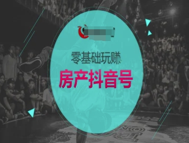 零基础玩转房产抖音号-抖音卖房教程-一起发