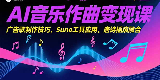 （15370期）AI音乐作曲变现课，广告歌制作技巧，Suno工具应用，唐诗摇滚融合-一起发