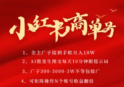 小红书商单号,AI轻松制作PLOG图文,商单接到手软3张-3k一条,每天轻松十分钟,矩阵n个账号,月入几个W-一起发