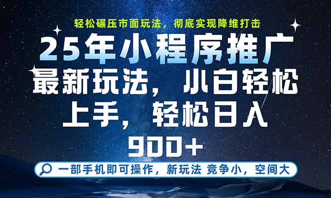 （15536期）一部手机即可实现财富自由，25年最新小程序玩法，稳稳日入900+-一起发