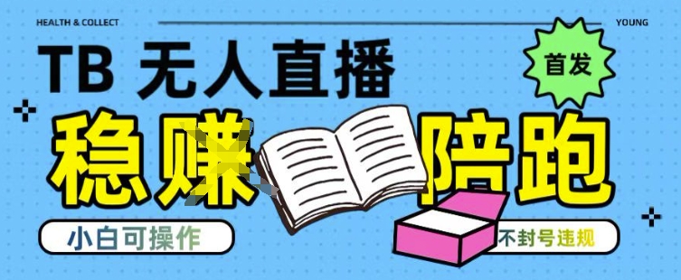 淘宝无人直播带货最新技术，不违规，操作简单，开播爆单，日入多张(全网首发)【揭秘】-一起发