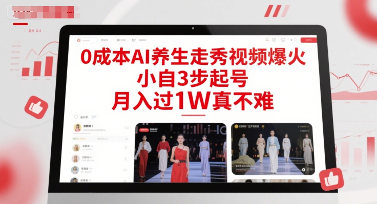 0成本AI养生走秀视频爆火，小自3步起号，月入过1W真不难-一起发