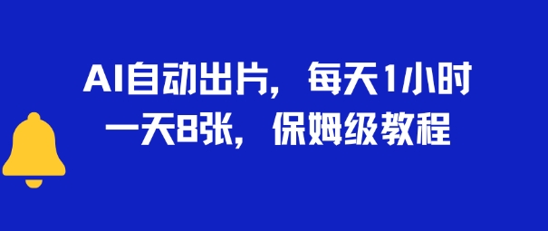 AI自动出片，每天2小时，一天多张，保姆级教程-一起发
