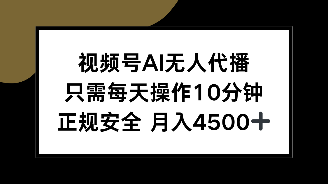 （15401期）视频号AI无人代播，只需每天操作10分钟，正规安全，月入4500+-一起发
