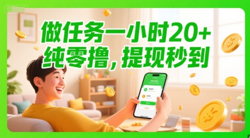 做任务一小时20+，纯零撸，提现秒到-一起发
