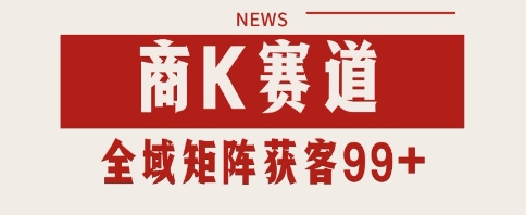 小红书某音商K赛道引流获客 自热矩阵日引200+【揭秘】-一起发