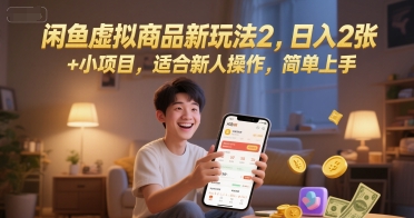 闲鱼虚拟商品新玩法2，日入2张 +小项目，适合新人操作，简单上手-一起发