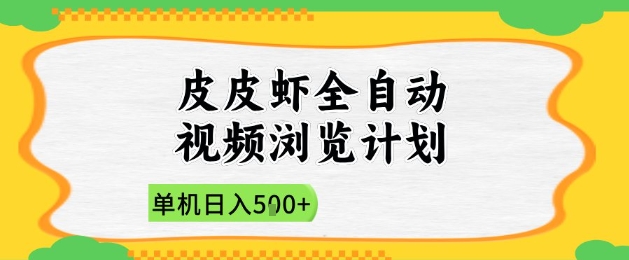 2025皮皮虾全自动视频浏览计划,单机日入5张+新手小白直接开干【揭秘】-一起发