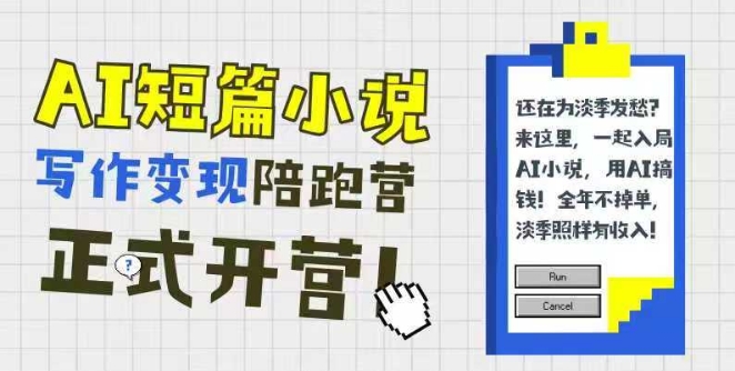 AI短篇小说写作变现陪跑营,0基础可学,三步写文,168投稿,快速拿稿费-一起发