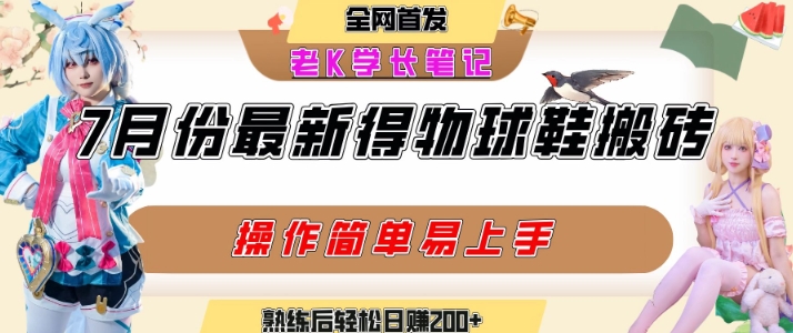 七月最新得物视频搬砖加球鞋搬砖玩法,可以多号矩阵操作,快速起号拉爆流量-一起发