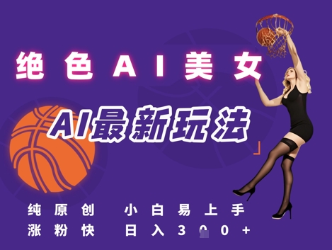 引流秘籍，AI美女绝美视屏，打造纯原创视屏，小白轻松掌握流量密码，日入3张-一起发