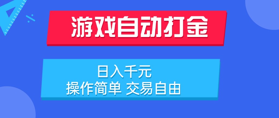 （15368期）游戏自动打金项目，日入千元，操作简单 交易自由-一起发
