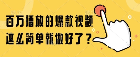 百万播放的爆款视频,这么简单就做好了?【揭秘】-一起发