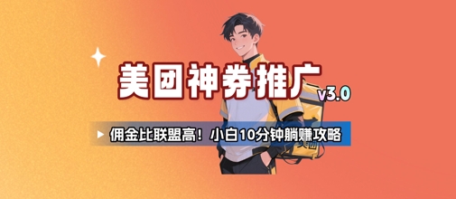 美团神券推广3.0：佣金比联盟高，小白每天10分钟躺挣攻略-一起发