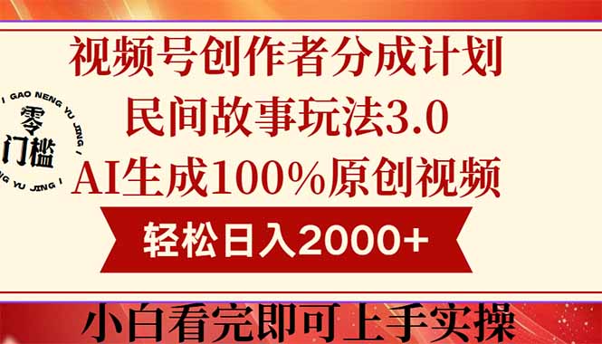 （14857期）视频号创作者分成民间故事玩法3.0，100%原创视频高收益，轻松日入2000+-一起发