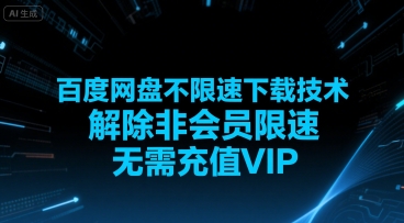 百度网盘不限速下载技术，解除非会员限速，无需充值VIP-一起发