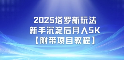 2025塔罗新玩法，新手沉淀后月入5K【附带项目教程】-一起发