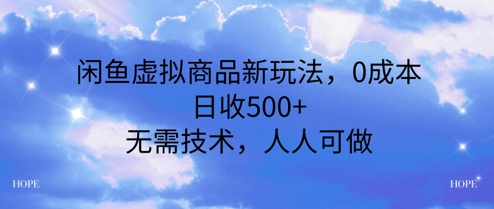 闲鱼虚拟商品新玩法，0成本，日收5张，无上限，人人可做-一起发