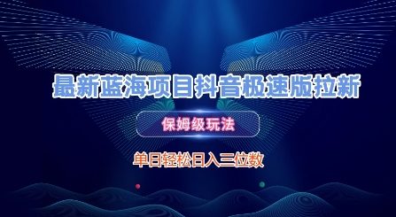 最新蓝海项目抖音极速版拉新,保姆级玩法,单日轻松日入三位数-一起发